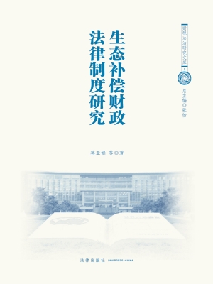 生态补偿财政法律制度