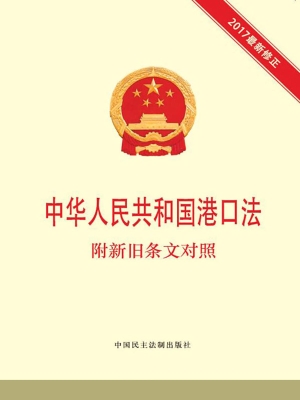 中华人民共和国港口法