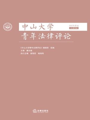 中山大学青年法律评论