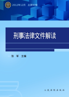刑事法律文件解读 201