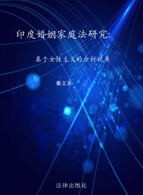 印度婚姻家庭法研究—