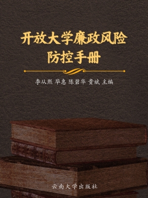 开放大学廉政风险防控