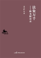 法象万千——睡龙醒语