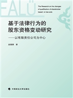 基于法律行为的股东资