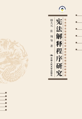 宪法解释程序研究