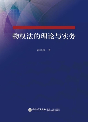 物权法的理论与实务