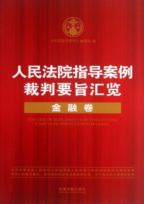 人民法院指导案例裁判