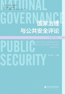 国家治理与公共安全评