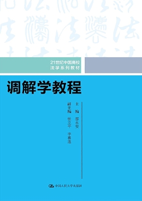 调解学教程