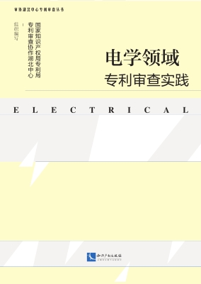 电学领域专利审查实践