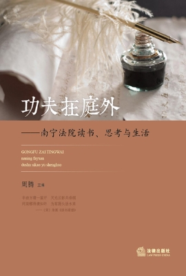 功夫在庭外——南宁法