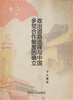 政治道路选择与中国多