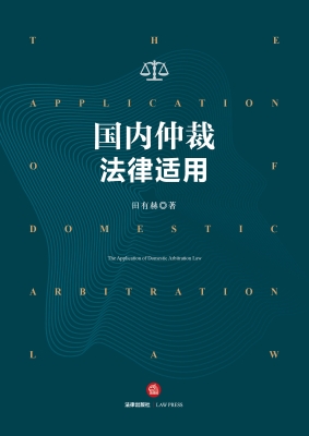 国内仲裁法律适用