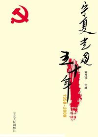 宁夏党建五十年
