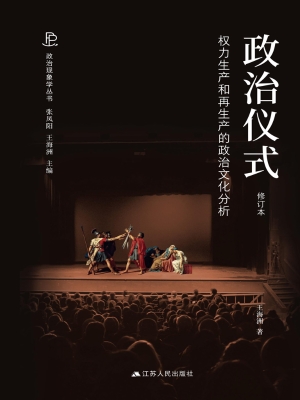政治仪式——权力生产