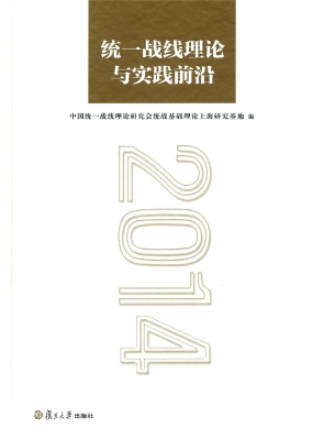 统一战线理论与实践前