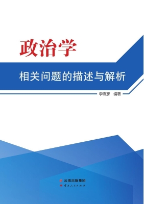 政治学相关问题的描述