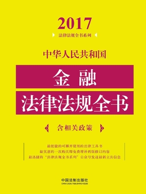 中华人民共和国金融法