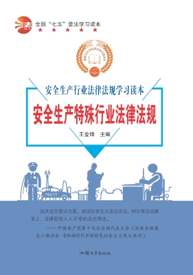 安全生产特殊行业法律