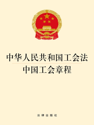 中华人民共和国工会法
