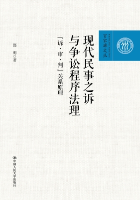 现代民事之诉与争讼程