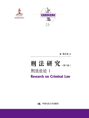 刑法研究（第六卷）——刑