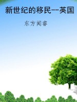新世纪的移民--英国