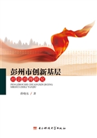 彭州市创新基层社会治