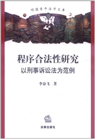 程序合法性研究——以