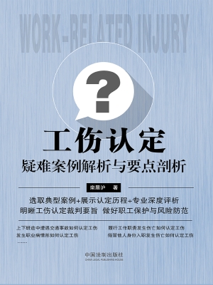 工伤认定疑难案例解析