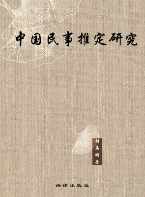 中国民事推定研究