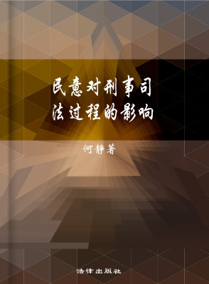 民意对刑事司法过程的