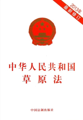 中华人民共和国草原法