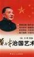 邓小平治国艺术