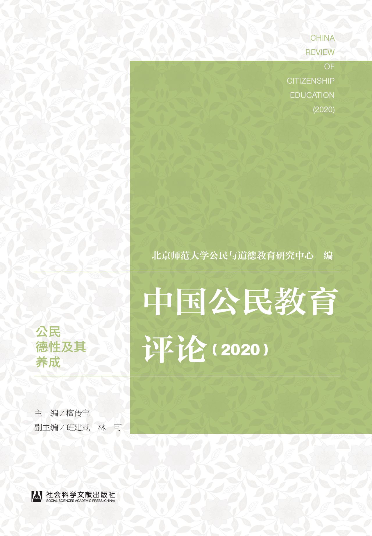 中国公民教育评论（2020