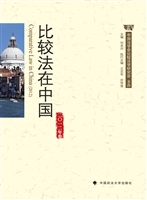比较法在中国（二○一二