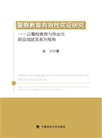 警察教育有效性实证研
