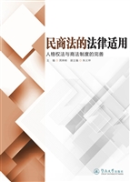 民商法的法律适用