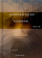 海南国际旅游岛建设的