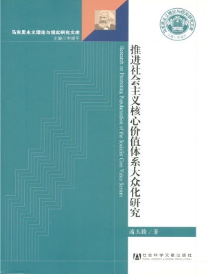 推进社会主义核心价值