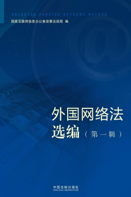 外国网络法选编（第一辑