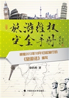 旅游维权完全手册