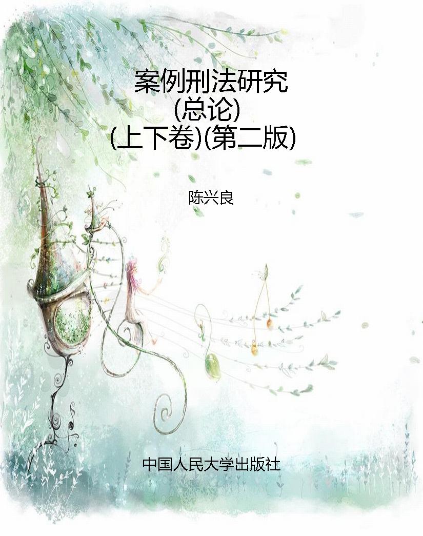 案例刑法研究（总论）（上下