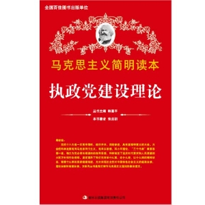 执政党建设理论