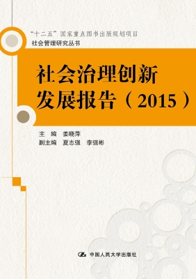 社会治理创新发展报告