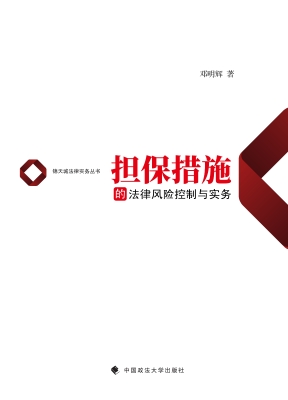 担保措施的法律风险控