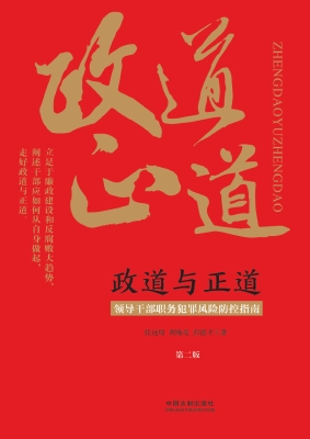 政道与正道——领导干
