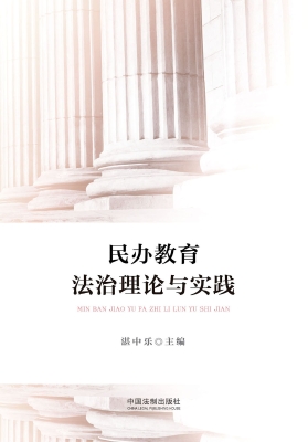 民办教育法治理论与实
