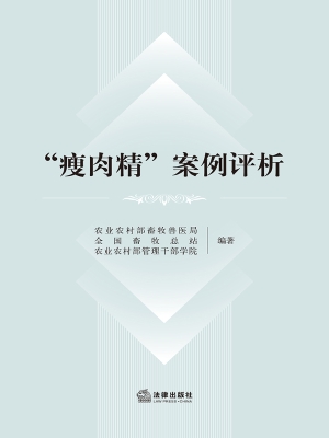 “瘦肉精”案例评析