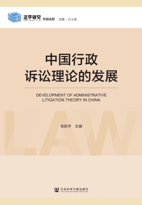 中国行政诉讼理论的发